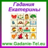 Гадания Екатерины