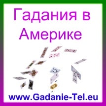 Гадания в Америке