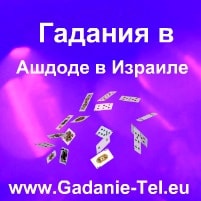 Гадания в Ашдоде в Израиле