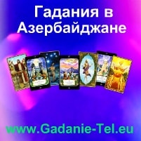 Гадания в Азербайджане