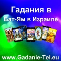 Гадания в Бат Яме в Израиле
