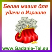 Белая магия для удачи в Израиле