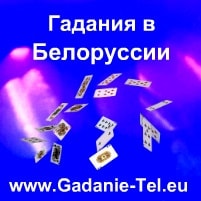 гадание в Белоруссии