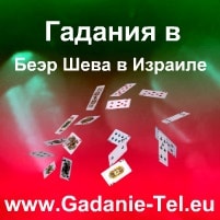 Гадания в Беэр Шеве в Израиле