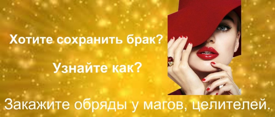 Как сохранить брак