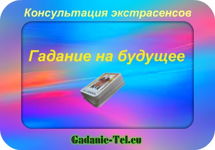 Гадания на будущее на картах