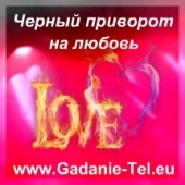 Черный приворот на любовь