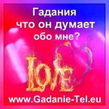 Гадания что он думает обо мне