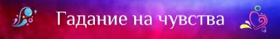 Гадания на чувства мужчины