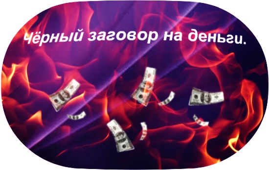 черный заговор на деньги