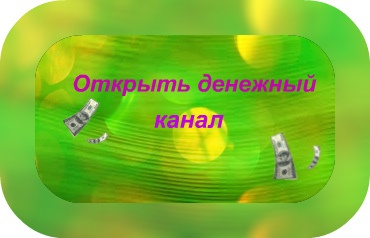 Открыть денежный канал