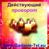 Действующий приворот