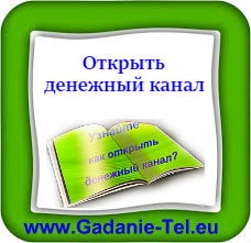 Открыть денежный канал