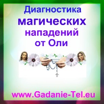 Диагностика магических нападений от Оли