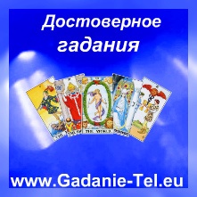 Достоверное гадания