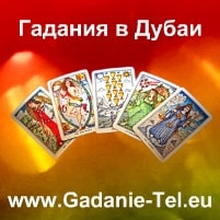 Гадания в Дубаи