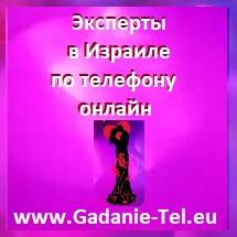 Эксперты в Израиле-по телефону-онлайн