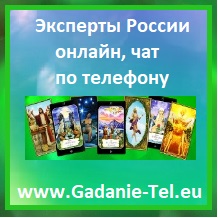 Эксперты в России гадания и предсказания
