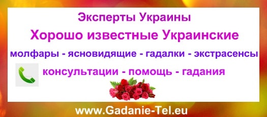 Ясновидящие, гадалки, экстрасенсы, астрологи Украины Ясновидящие, гадалки, экстрасенсы, астрологи Украины