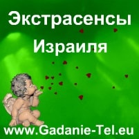Экстрасенсы Израиля