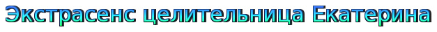 Экстрасенс целительница Екатерина в Германии