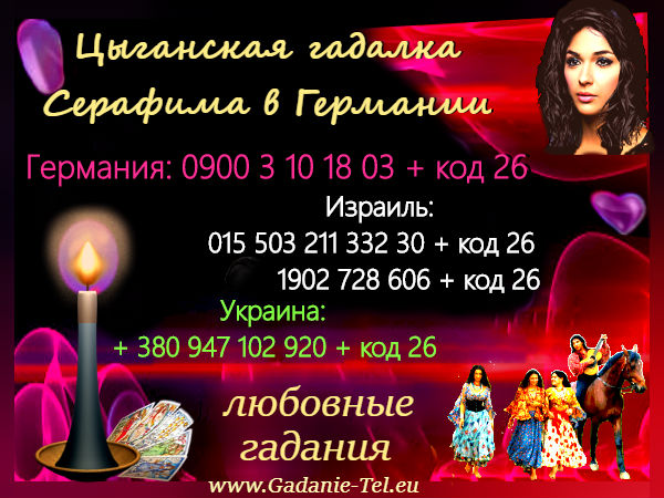Экстрасенс гадалка в Германии Серафима