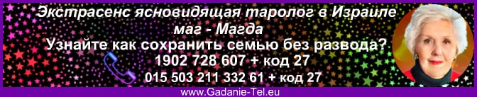 Экстрасенс ясновидящая таролог маг Магда в Израиле