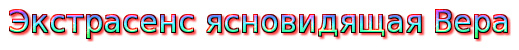 Экстрасенс ясновидящая Вера