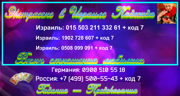 Экстрасенс в Израиле Надежда 