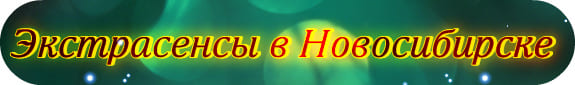 Экстрасенсы в Новосибирске