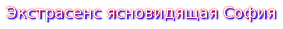Экстрасенс ясновидящая София