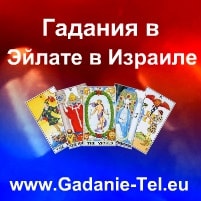 Гадания в Эйлате в Израиле