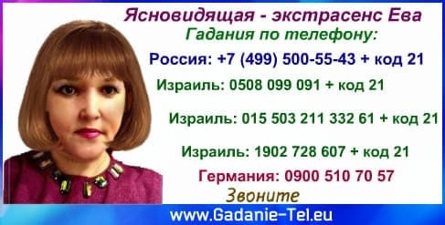 Ясновидящая экстрасенс Ева