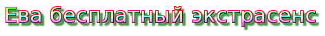 Ева бесплатный экстрасенс