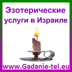 Эзотерические услуги в Израиле
