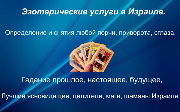 Эзотерические услуги в Израиле