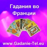 Гадания во Франции