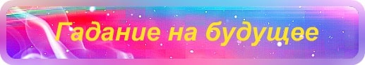 Гадания на будущее на картах