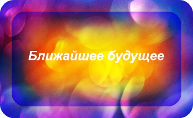 Предсказания будущего