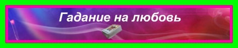 Бесплатные гадания на любовь