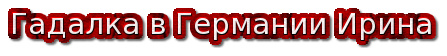 Гадалка в Германии Ирина