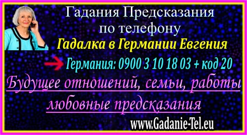 Гадалка в Германии Евгения