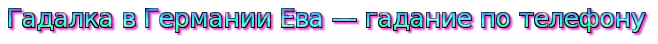 Гадалка в Германии Ева гадание по телефону