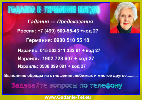Гадалка в Германии Магда