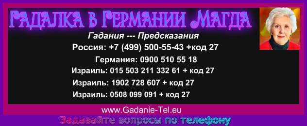 Гадалка в Германии Магда
