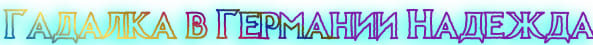 Гадалка в Германии Надежда