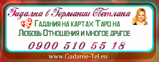 Гадалка в Германии Светлана