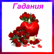 гадания