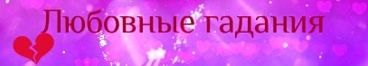Любовные гадания