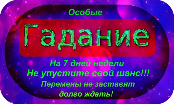 Гадание на семь дней недели